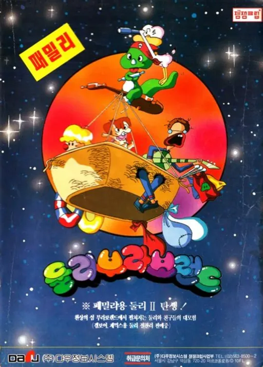 Dooly Bravo Land (Korea) (Unl)